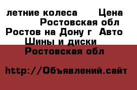 летние колеса 15 › Цена ­ 10 000 - Ростовская обл., Ростов-на-Дону г. Авто » Шины и диски   . Ростовская обл.